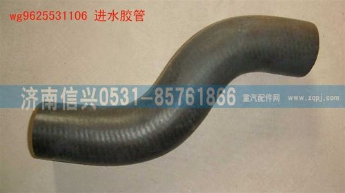 WG9625531106,進水膠管,濟南信興汽車配件貿(mào)易有限公司