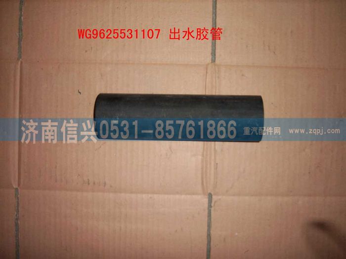 WG9625531107,出水膠管,濟(jì)南信興汽車配件貿(mào)易有限公司