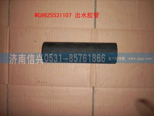 WG9625531107,出水膠管,濟(jì)南信興汽車配件貿(mào)易有限公司