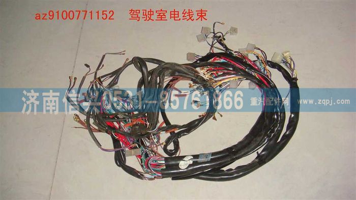 AZ9100771152,駕駛室線束,濟南信興汽車配件貿易有限公司