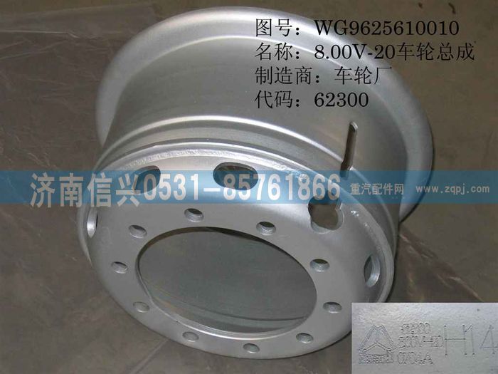 WG9625610010,8.00V-20車輪總成(幅板14),濟南信興汽車配件貿(mào)易有限公司