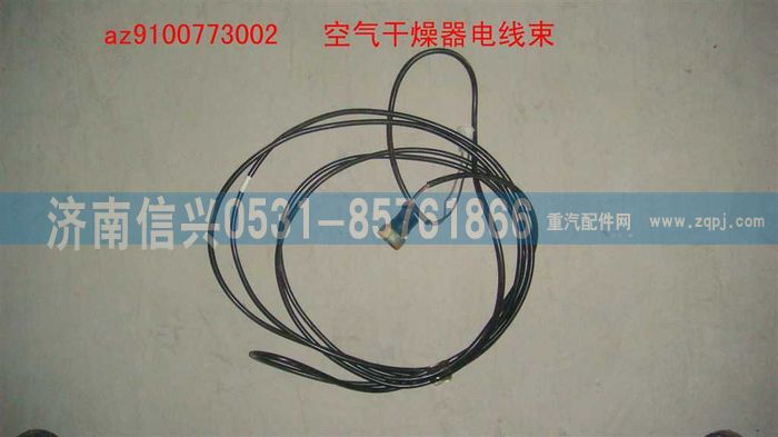 AZ9100773002,空氣干燥器線束,濟南信興汽車配件貿(mào)易有限公司