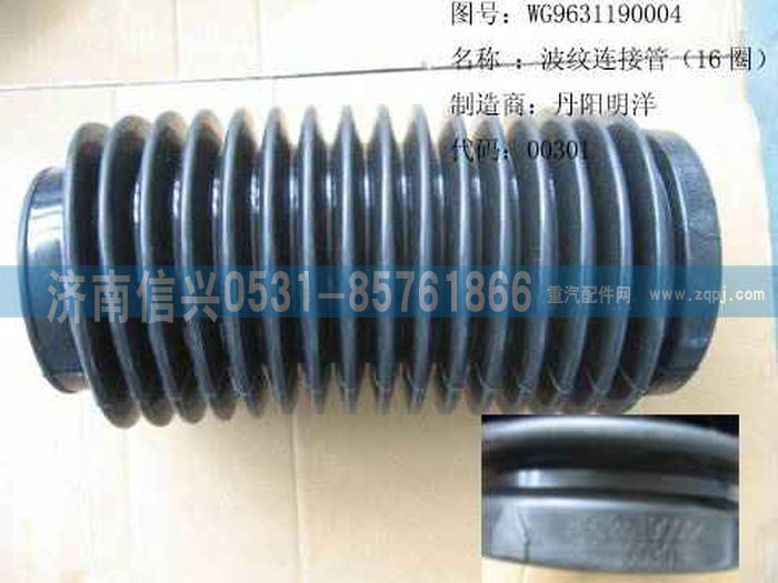 WG9631190004,波紋連接管,濟(jì)南信興汽車(chē)配件貿(mào)易有限公司
