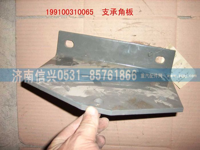 199100310065,支承角板,濟(jì)南信興汽車(chē)配件貿(mào)易有限公司