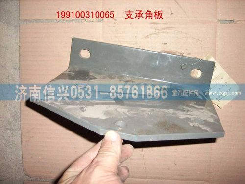 199100310065,支承角板,濟(jì)南信興汽車(chē)配件貿(mào)易有限公司
