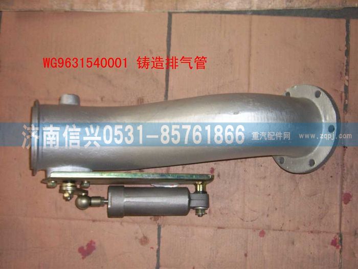 WG9631540001,鑄造排氣管(STR8X4)),濟南信興汽車配件貿(mào)易有限公司