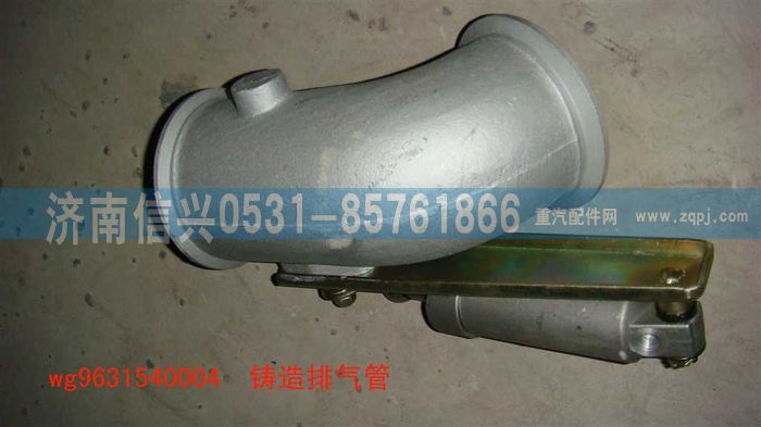 WG9631540004,鑄造排氣管,濟南信興汽車配件貿易有限公司