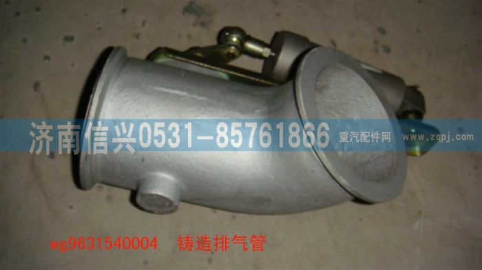 WG9631540004,鑄造排氣管,濟南信興汽車配件貿(mào)易有限公司