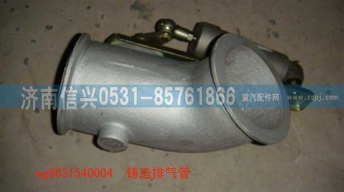 WG9631540004,鑄造排氣管,濟南信興汽車配件貿(mào)易有限公司