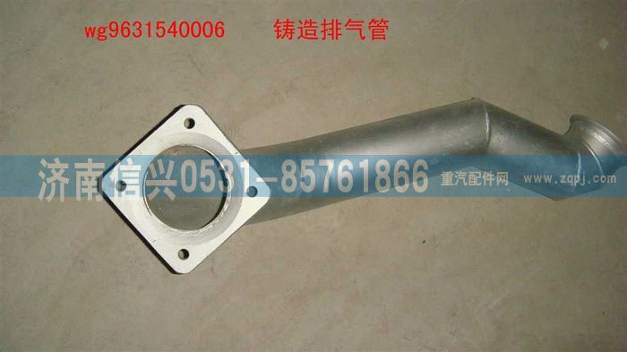 WG9631540006,排氣管上段,濟(jì)南信興汽車配件貿(mào)易有限公司