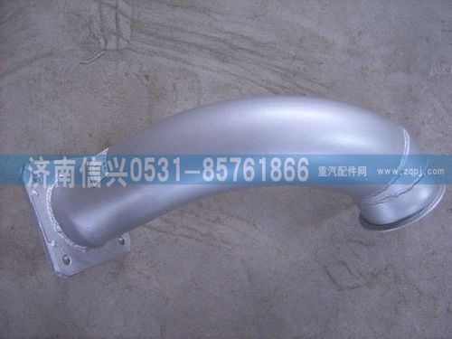 WG9631540008,排氣連接管(300車架),濟(jì)南信興汽車配件貿(mào)易有限公司