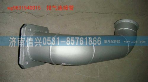 WG9631540015,排氣連接管,濟南信興汽車配件貿(mào)易有限公司