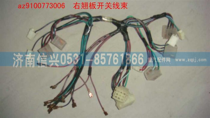 AZ9100773006,右翹板開(kāi)關(guān)線,濟(jì)南信興汽車(chē)配件貿(mào)易有限公司