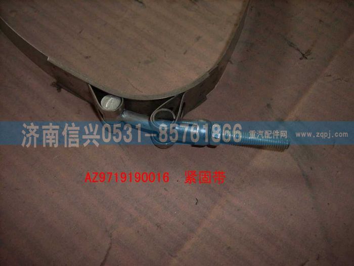 WG9719190016,緊固帶總成(HOWO),濟(jì)南信興汽車配件貿(mào)易有限公司