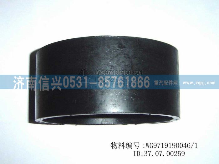 WG9719190046,橡膠套管,濟(jì)南信興汽車配件貿(mào)易有限公司