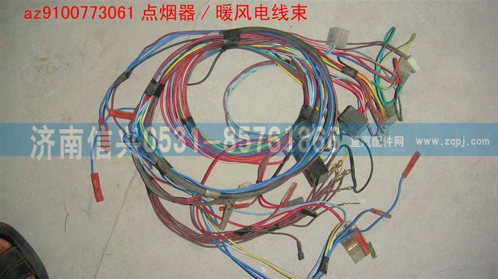 AZ9100773061,點煙器-暖風(fēng)電線束,濟南信興汽車配件貿(mào)易有限公司