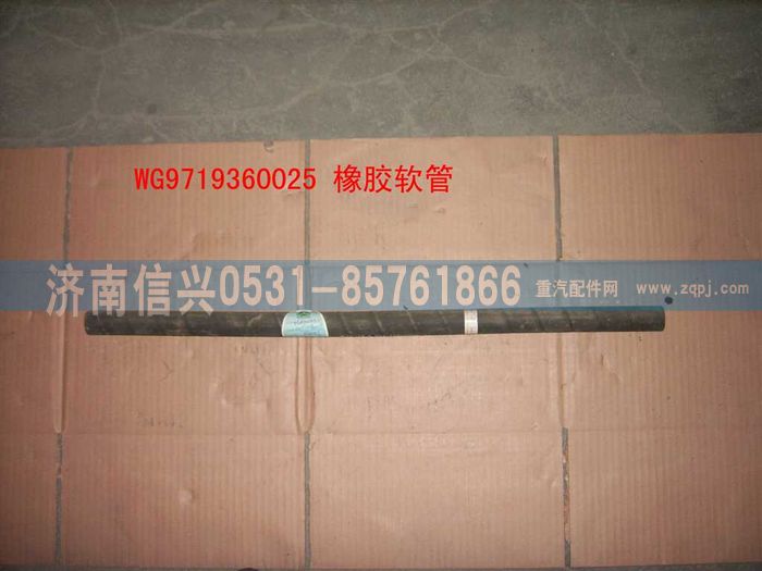 WG9719360025,橡膠軟管（長670MM）,濟(jì)南信興汽車配件貿(mào)易有限公司