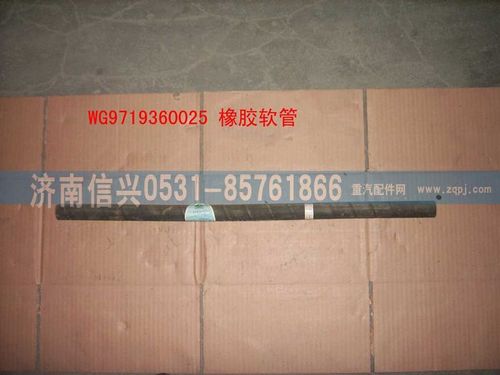 WG9719360025,橡膠軟管（長670MM）,濟(jì)南信興汽車配件貿(mào)易有限公司