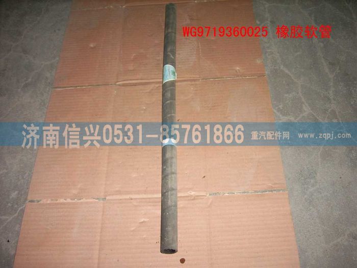 WG9719360025,橡膠軟管（長(zhǎng)670MM）,濟(jì)南信興汽車配件貿(mào)易有限公司