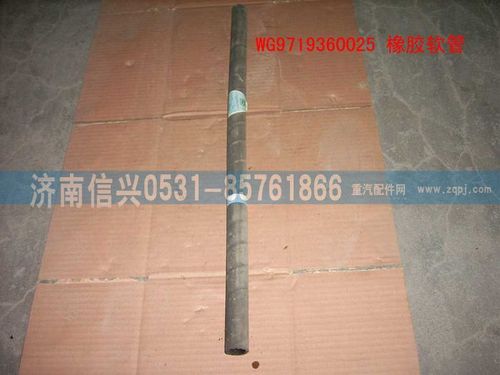WG9719360025,橡膠軟管（長(zhǎng)670MM）,濟(jì)南信興汽車配件貿(mào)易有限公司