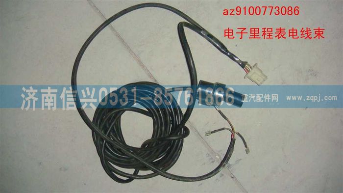 AZ9100773086,電子里程表線束,濟(jì)南信興汽車配件貿(mào)易有限公司