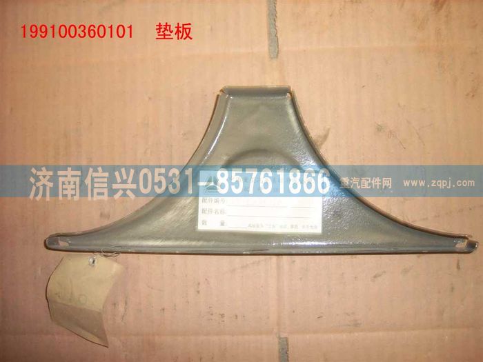 199100360101,墊板,濟南信興汽車配件貿(mào)易有限公司