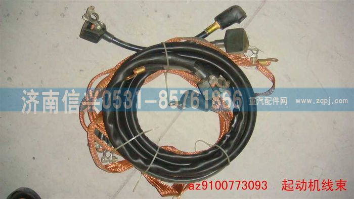 AZ9100773093,起動(dòng)機(jī)線,濟(jì)南信興汽車配件貿(mào)易有限公司