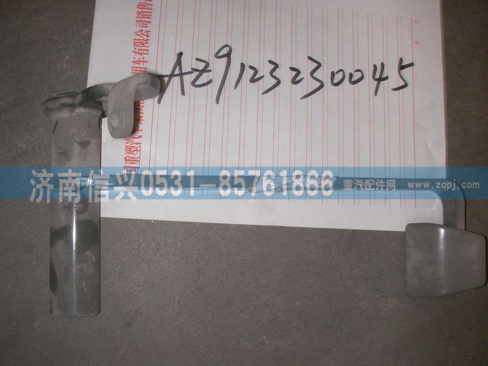 AZ9123230045,離合器踏板總成,濟南信興汽車配件貿(mào)易有限公司