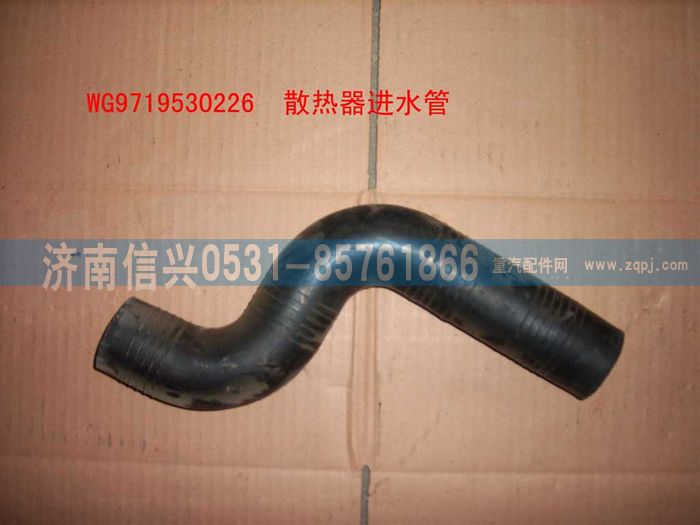 WG9719530226,散熱器進水管(HOWO),濟南信興汽車配件貿易有限公司