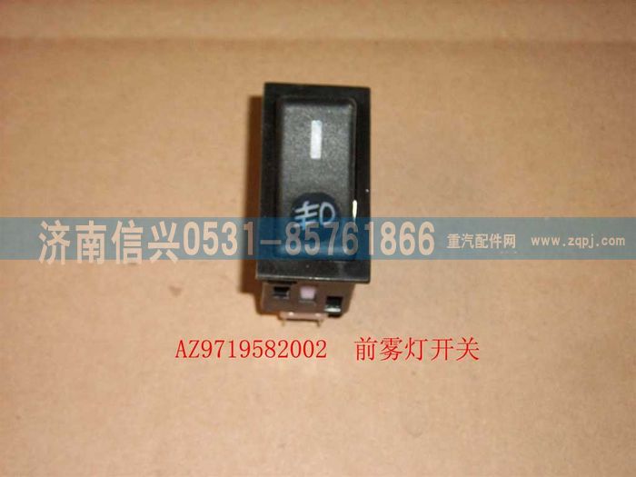 WG9719582002,前霧燈開(kāi)關(guān)(HOWO),濟(jì)南信興汽車配件貿(mào)易有限公司