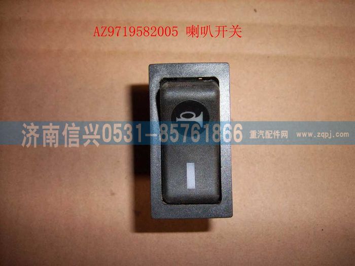 WG9719582005,喇叭開關(guān)(HOWO),濟(jì)南信興汽車配件貿(mào)易有限公司