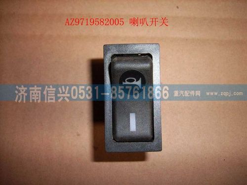 WG9719582005,喇叭開關(guān)(HOWO),濟(jì)南信興汽車配件貿(mào)易有限公司