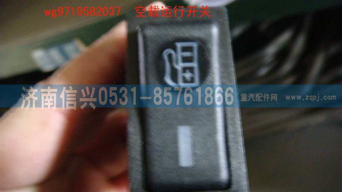 WG9719582037,空載運(yùn)行開關(guān),濟(jì)南信興汽車配件貿(mào)易有限公司