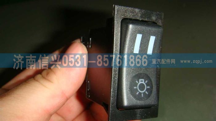 WG9719584001,燈光開關(guān),濟南信興汽車配件貿(mào)易有限公司