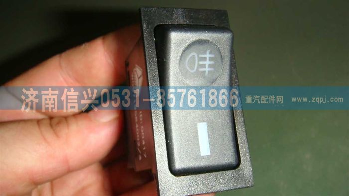 WG9719584002,前霧燈開關(guān),濟(jì)南信興汽車配件貿(mào)易有限公司