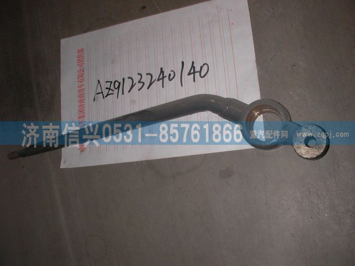 AZ9123240140,換檔桿總成,濟南信興汽車配件貿易有限公司