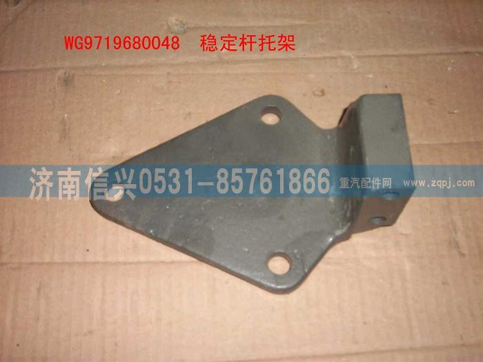 WG9719680048,穩(wěn)定桿托架(穩(wěn)定桿抬高),濟(jì)南信興汽車配件貿(mào)易有限公司