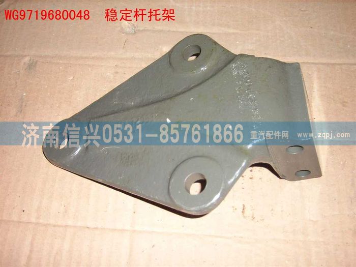 WG9719680048,穩(wěn)定桿托架(穩(wěn)定桿抬高),濟(jì)南信興汽車(chē)配件貿(mào)易有限公司