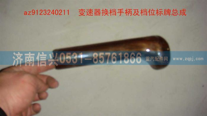 AZ9123240211,變速器換檔手柄及檔位標(biāo)牌總成,濟(jì)南信興汽車配件貿(mào)易有限公司