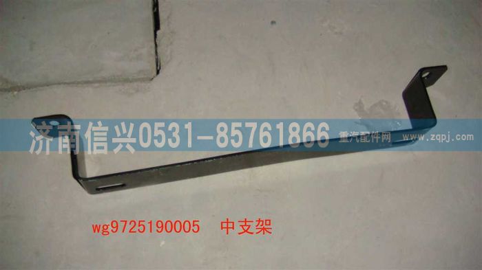 WG9725190005,中支架,濟南信興汽車配件貿(mào)易有限公司