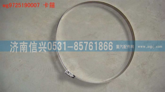 WG9725190007,卡箍,濟南信興汽車配件貿易有限公司