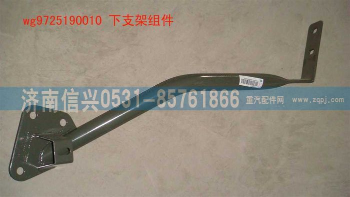 WG9725190010,下支架組件(牽引車(chē)進(jìn)氣系),濟(jì)南信興汽車(chē)配件貿(mào)易有限公司