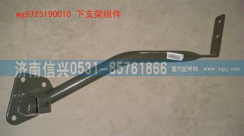 WG9725190010,下支架組件(牽引車(chē)進(jìn)氣系),濟(jì)南信興汽車(chē)配件貿(mào)易有限公司