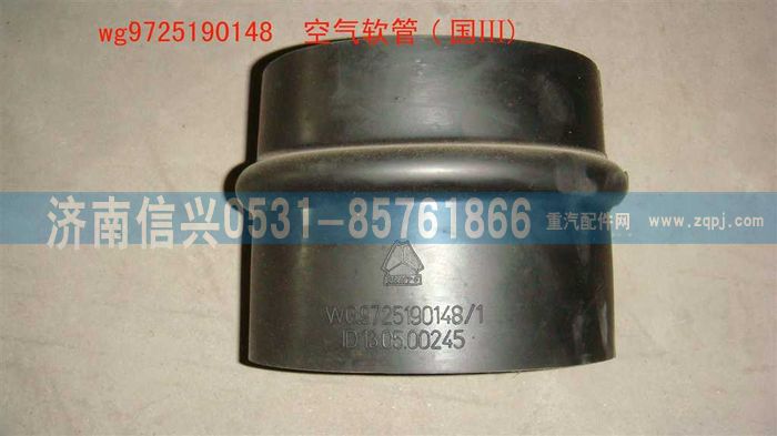 WG9725190148,空氣軟管(國(guó)Ⅲ),濟(jì)南信興汽車(chē)配件貿(mào)易有限公司