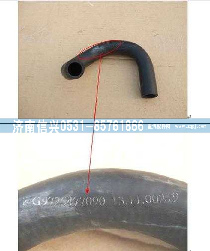 WG9725477090,成型軟管(轉(zhuǎn)向油罐-助力泵),濟(jì)南信興汽車(chē)配件貿(mào)易有限公司