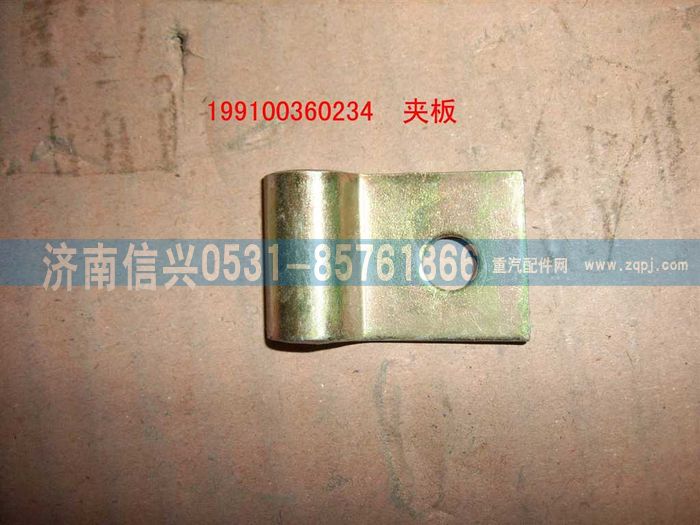 199100360234,夾板 ,濟南信興汽車配件貿(mào)易有限公司