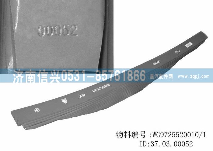 WG9725520010,后鋼板彈簧總成,濟南信興汽車配件貿(mào)易有限公司
