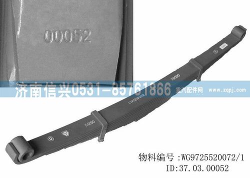 WG9725520073,前左鋼板彈簧總成（10片，片厚16mm）,濟南信興汽車配件貿(mào)易有限公司
