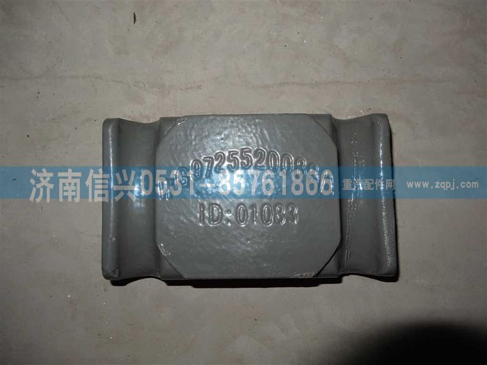 WG9725520088,前簧壓板,濟(jì)南信興汽車配件貿(mào)易有限公司