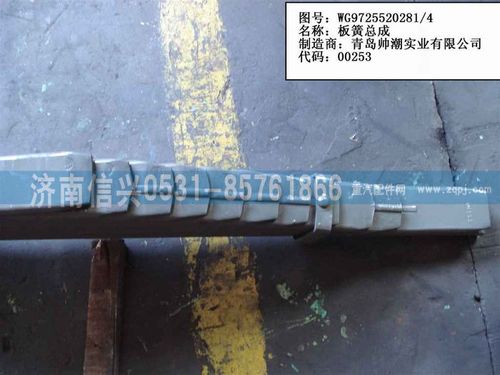 WG9725520281,后鋼板彈簧總成（1697橋）,濟南信興汽車配件貿(mào)易有限公司